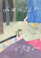 ねむるまえにかたまれ