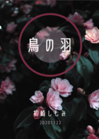 鳥の羽