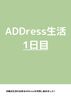 ADDress生活10日間