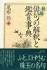 新編俳句の解釈と鑑賞事典