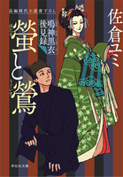螢と鶯 鳴神黒衣後見録