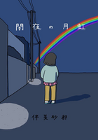 闇夜の月虹