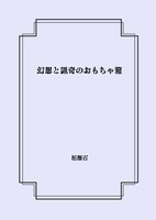 幻想と猟奇のおもちゃ箱