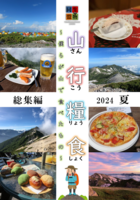 山行糧食 〜僕らが山で食べたもの〜