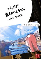 そうだ!京都へ行こう with なにがし 3rd season 前編