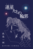 連星たちの輪郭