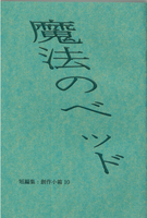 魔法のベッド