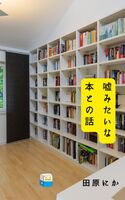 嘘みたいな本との話