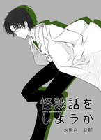 怪談話をしようか 6