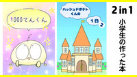 ハッシュドポテトくんの1日・1000てんくん・ほか