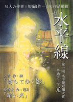 水平線 vol.1