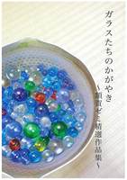 ガラスたちのかがやき〜額賀ゼミ精選作品集〜