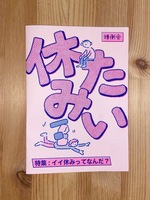 休みたい