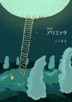 アリエッタ