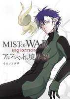MIST OF WAR REJECTION アルファベットの境界線 上
