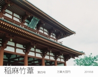 稲麻竹葦 第四号 〜万葉大団円〜