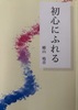 初心にふれる