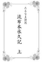 たるなま語訳 流布本承久記 上