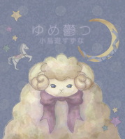 ゆめ鬱つ