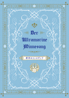 群青のミンネザング