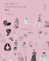 「イラストレーションの歩み」1936年から2016年までの ファッション誌の 挿絵を大調査!