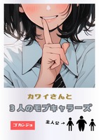 カワイさんと3人のモブキャラーズ