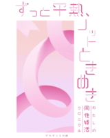 【新刊】ずっと平熱、ノットときめき〜わたしの同性婚活クロニクル〜