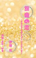 銀歯の恋〜4回結婚した男と恋について話をしよう〜