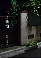 【新刊】二子新地