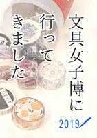 文具女子博に行ってきました2019