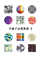 手ぬぐい蒐集帖3