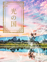光の国