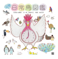 空想 日常鳥図鑑