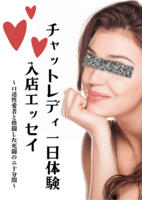 チャットレディ一日体験入店エッセイ