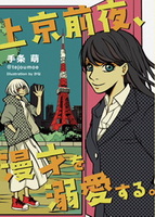 上京前夜、漫才を溺愛する。