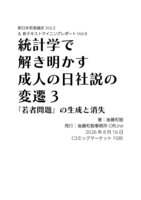 統計学で解き明かす成人の日社説の変遷3:「若者問題」の生成と消失(新日本若者論史Vol.3 & 新テキストマイニングレポートVol.9)