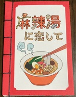 麻辣湯に恋をして