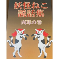 妖怪ねこ説話集 肉球の巻