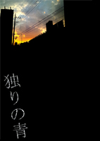 独りの青