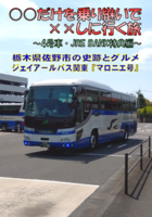 ○○だけを乗り継いで××しに行く旅:4号車・JRE BANK特典編