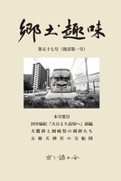 『郷土趣味』第57号(復活第1号)