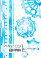 いじめられっ子と自律機械