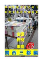 全国新聞事情改・関西三都編