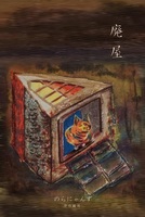 廃屋
