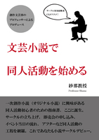 文芸小説で同人活動を始める