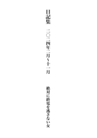 日記集 2024年2月〜11月