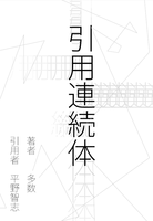 引用連続体