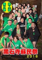 黒石寺蘇民祭2016