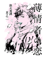 薄情者の恋