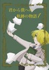 君から僕への軌跡の物語1